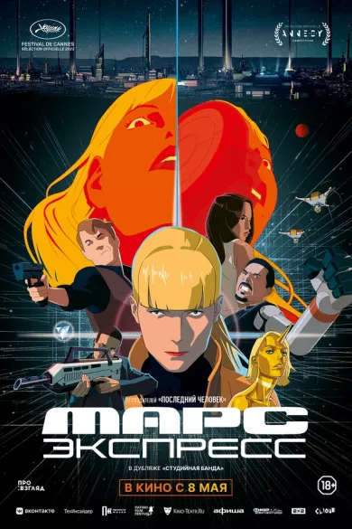постер Марс Экспресс
