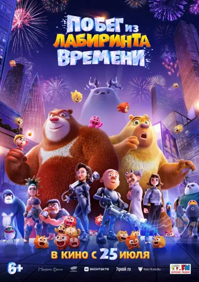 постер Побег из лабиринта времени