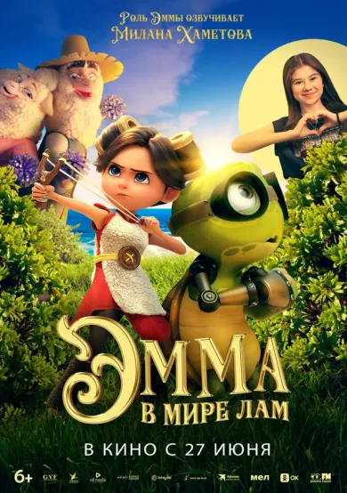 постер Эмма в мире лам