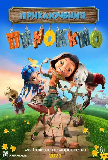 Пиноккио и волшебная вода