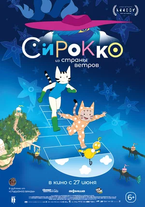 постер Сирокко из страны ветров