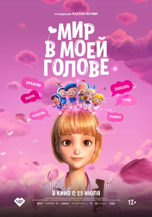 Мир в моей голове постер Мир в моей голове постер