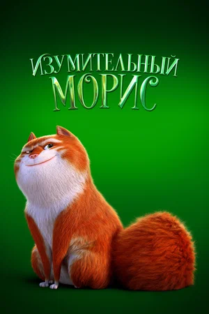 постер Изумительный Морис