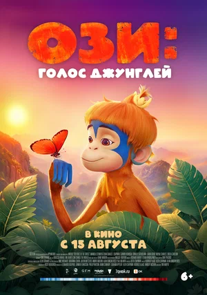 постер Ози: Голос джунглей