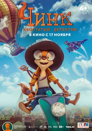 постер Чинк: Хвостатый детектив