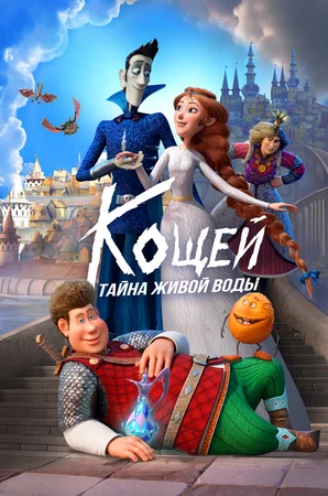 постер Кощей. Тайна живой воды
