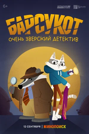 постер Барсукот. Очень зверский детектив