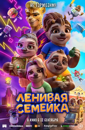постер Ленивая семейка