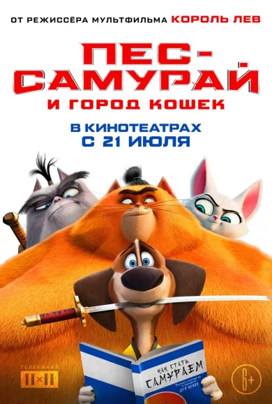 постер Пес-самурай и город кошек