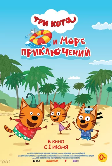 постер Три кота и море приключений