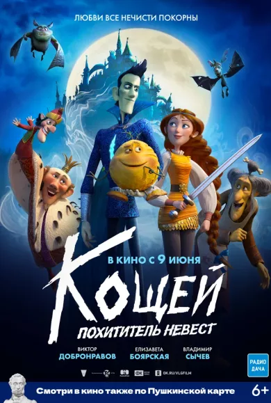 постер Кощей. Похититель невест