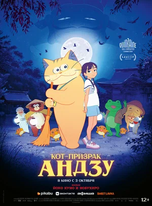 постер Кот-призрак Андзу
