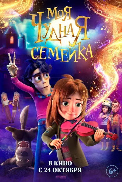 постер Моя чудная семейка