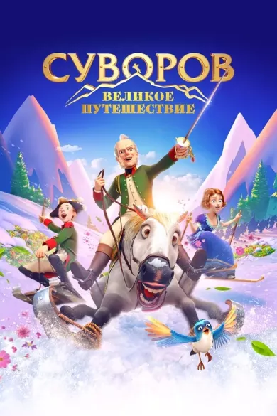 мультфильм Суворов: Великое путешествие описание серий