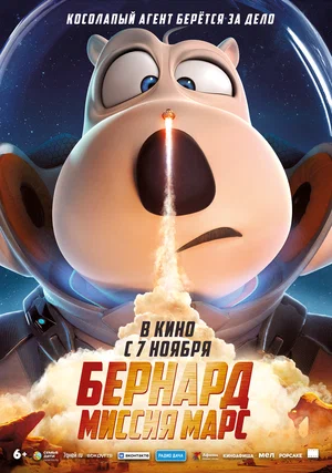 постер Бернард. Миссия: Марс