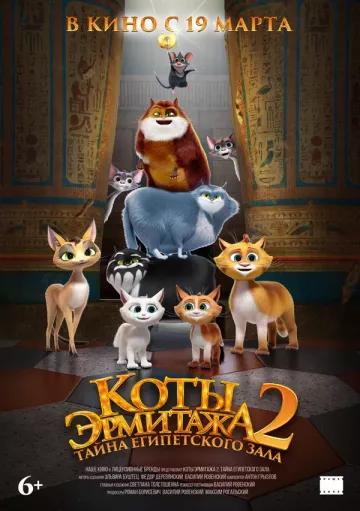 Коты Эрмитажа 2. Тайна египетского зала