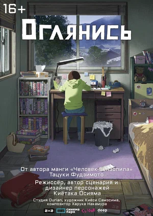 постер Оглянись