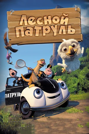 постер Лесной патруль