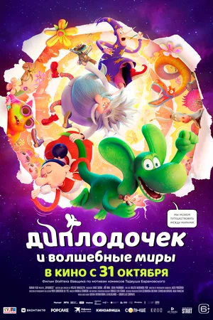 постер Диплодочек и волшебные миры