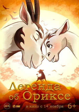 постер Легенда об Ориксе