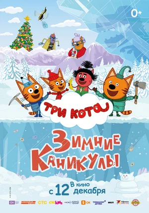 постер Три кота. Зимние каникулы