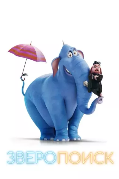 постер Зверопоиск