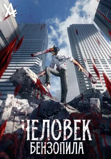постер Человек-бензопила