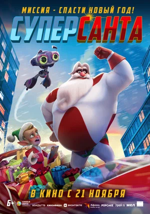 постер Суперсанта