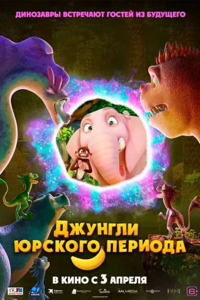постер Джунгли Юрского периода