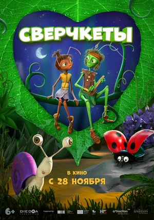 постер Сверчкеты