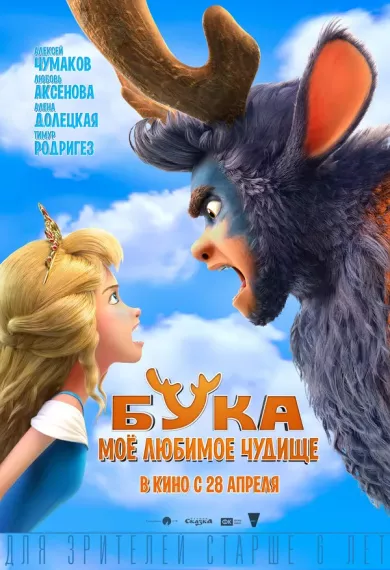 постер Бука. Моё любимое чудище