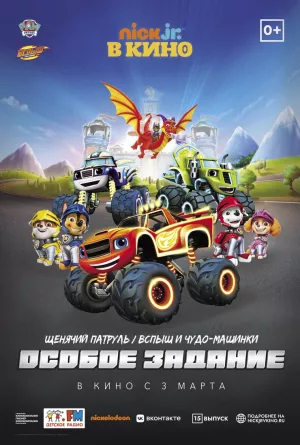 Щенячий патруль и Вспыш и чудо-машинки: Особое задание