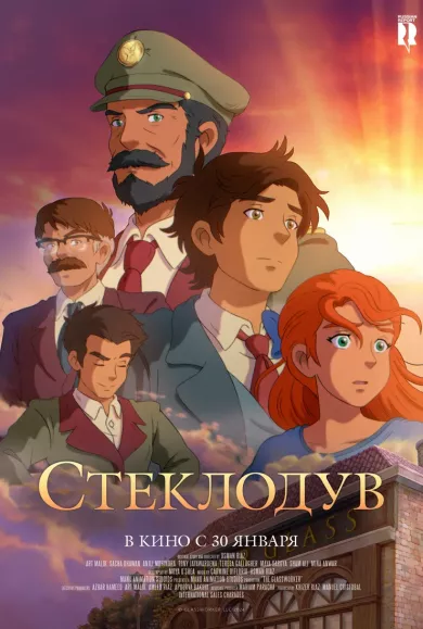 постер Стеклодув