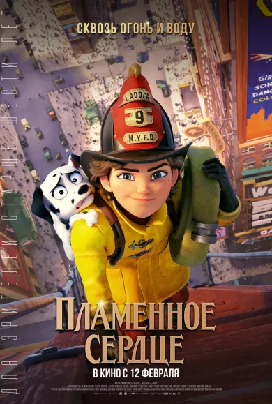 постер Пламенное сердце