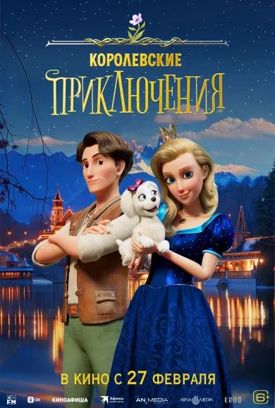 постер Королевские приключения