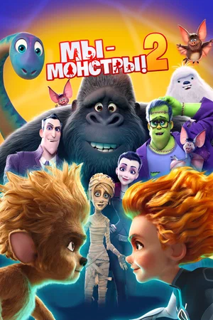 постер Мы - монстры 2