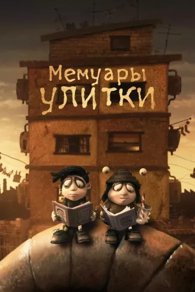 постер Мемуары улитки
