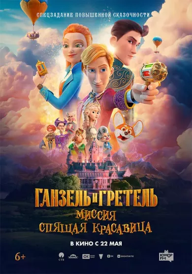 постер Ганзель и Гретель: Миссия «Спящая красавица»