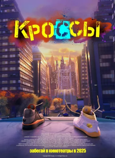 Кроссы (мультфильм 2025)