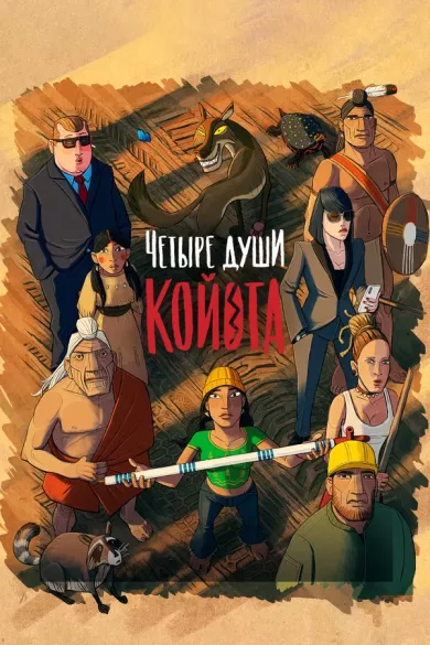 Четыре души Койота (мультфильм 2023)