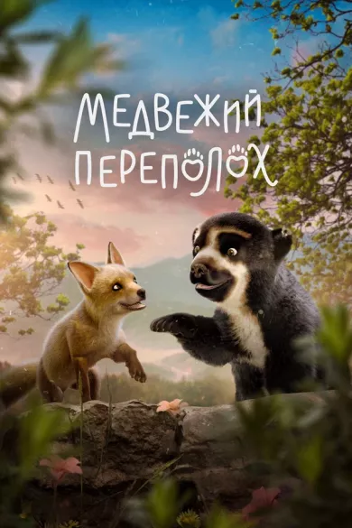 постер Медвежий переполох