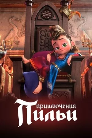 Приключения Пильи (мультфильм 2021)