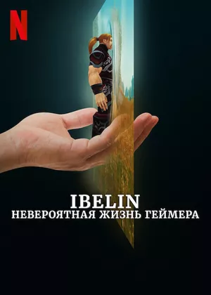 Ibelin: Невероятная жизнь геймера