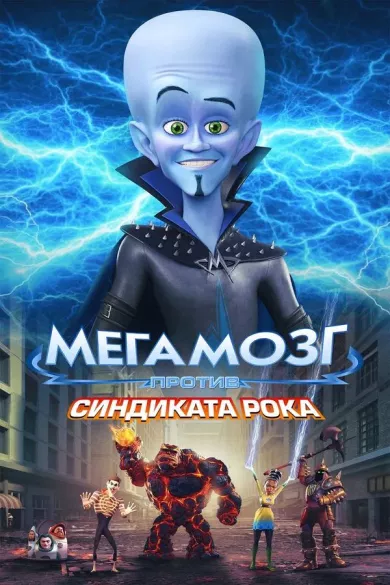 Мегамозг против Синдиката рока (мультфильм 2024)