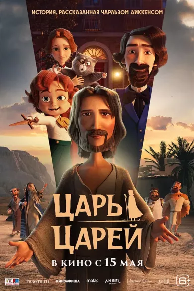 Царь царей постер
