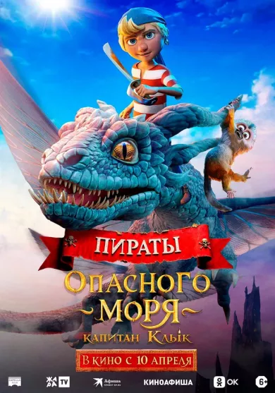 Пираты опасного моря: Капитан Клык постер