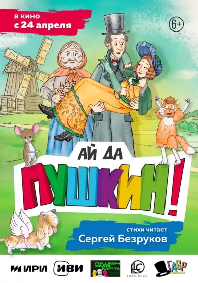 постер Ай да Пушкин!