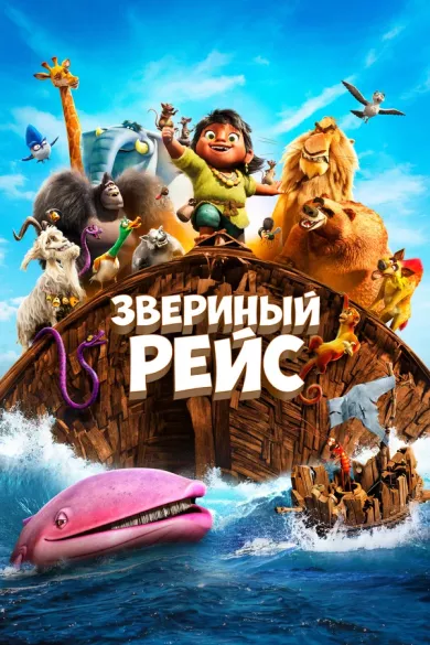 Звериный рейс (мультфильм 2024)
