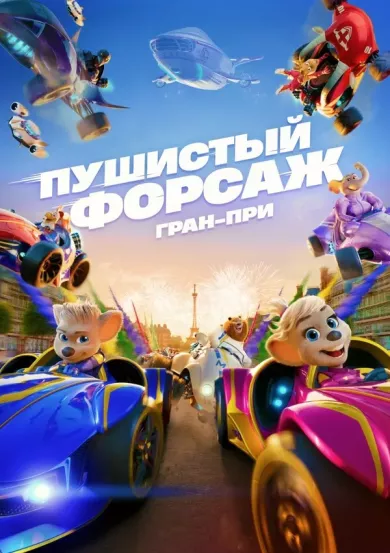 постер Пушистый форсаж: Гран-при Европы