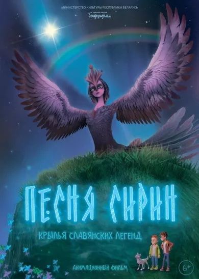 постер Песня Сирин